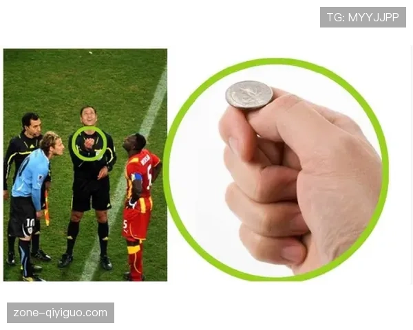 挑边规则：开球前猜硬币赢方到底能选什么？