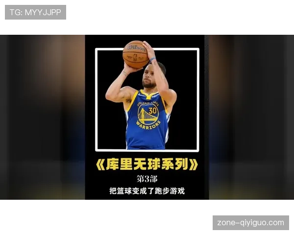 无球切入为库里拉开空间，效率较去年提升