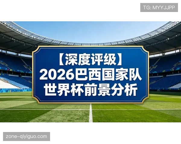 巴拿马冲击2026世界杯前景分析：能否复制2018奇迹再度突围？