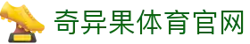 奇异果体育官网 - 实时比分直播与数据分析 · QIYIGUO SPORTS